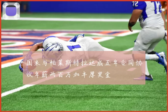 国米与帕莱斯特拉达成五年合同协议年薪两百万加丰厚奖金