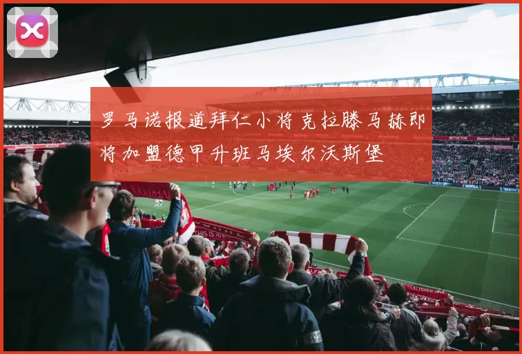 罗马诺报道拜仁小将克拉滕马赫即将加盟德甲升班马埃尔沃斯堡
