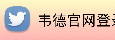 韦德官网登录入口 Logo